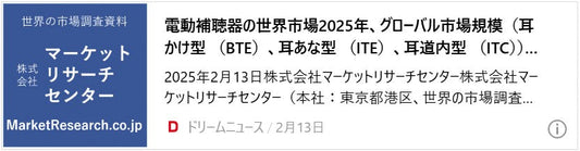 電動補聴器の世界市場2025年、グローバル市場規模(耳かけ型 (BTE)、耳あな型 (ITE)、耳道内型 (ITC))・分析レポートを発表