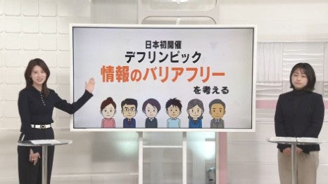 【日本初開催】デフリンピックから情報のバリアフリーを考える【#きっかけ解説】 日本テレビ放送網