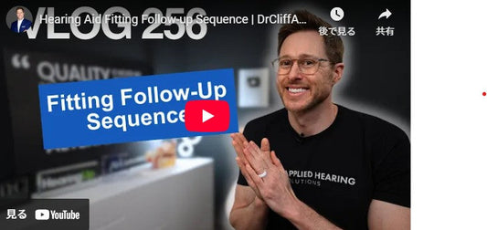 補聴器フィッティングフォローアップシーケンス | DrCliffAuD VLOG 256