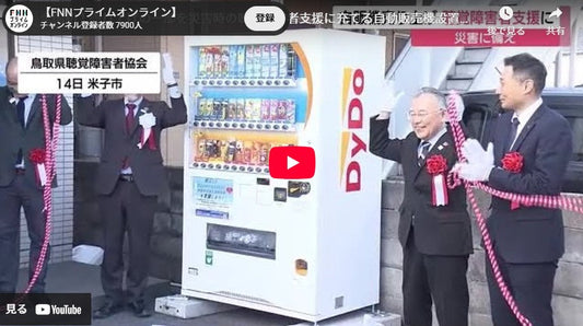 全国初!売り上げの一部を災害時の聴覚障害者支援に充てる自動販売機設置(鳥取・米子市)