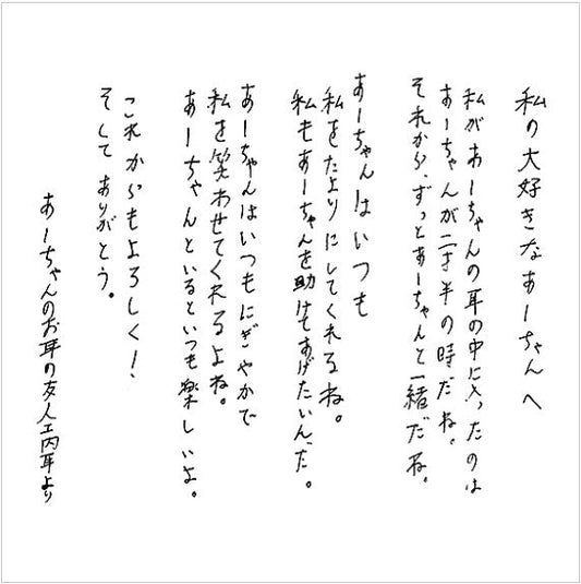私の大好きなあーちゃんへ