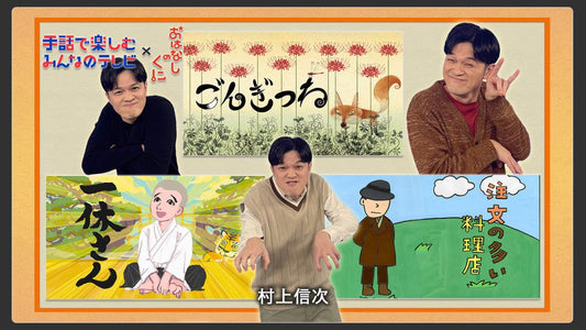 手話で楽しむみんなのテレビ  ×おはなしのくに 「ごんぎつね」「注文の多い料理店」「一休さん」