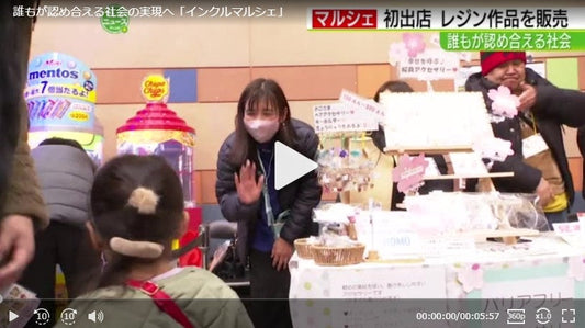 誰もが認め合える社会の実現へ「インクルマルシェ」