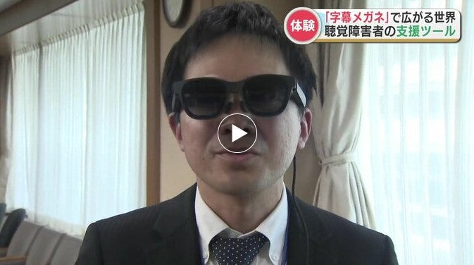 「すごい」最新技術で会話が目の前に『字幕メガネ』で生活をサポート 熊本聾学校で活用へ