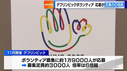 デフリンピックのボランティア 定員の6倍超が応募