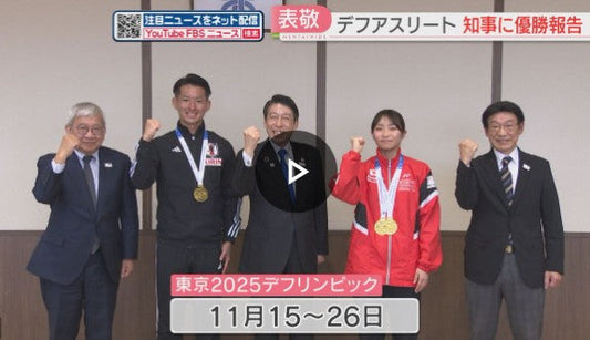 デフサッカー松元選手とデフバドミントン矢ケ部選手 福岡出身の2人が国際大会優勝を報告 日本初開催のデフリンピックへ決意