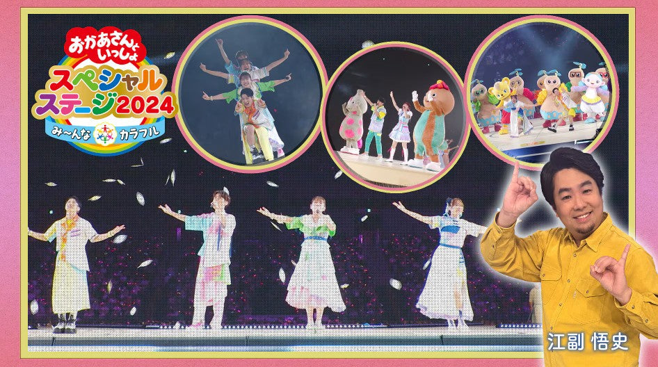 おかあさんといっしょ スペシャルステージ2024 み〜んな☆カラフル 手話つき