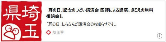 「耳の日」記念のつどい講演会 医師による講演、きこえの無料相談会も