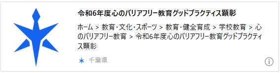 令和6年度心のバリアフリー教育グッドプラクティス顕彰