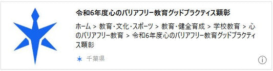 令和6年度心のバリアフリー教育グッドプラクティス顕彰