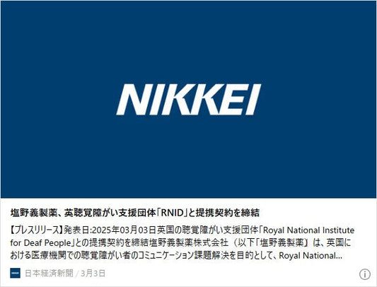塩野義製薬、英聴覚障がい支援団体「RNID」と提携契約を締結