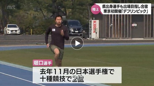 「デフリンピック」陸上日本代表候補が宮崎市で合宿 高鍋町出身・堀口昂誉選手も参加