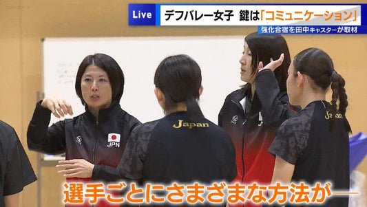 デフバレーボール女子日本代表 鍵は「コミュニケーション」