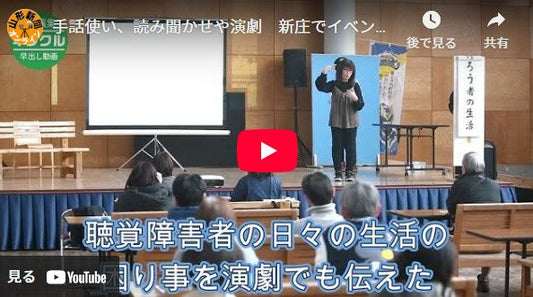 手話使い、読み聞かせや演劇 新庄でイベント、聴覚障害への理解深める