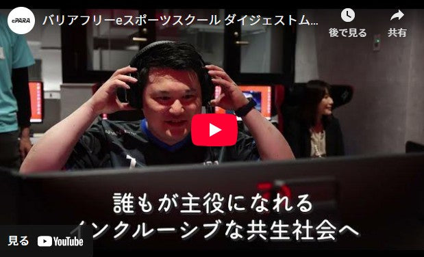 バリアフリーeスポーツスクール体験-Café&Bar RAGE STで学んだ共生社会への可能性