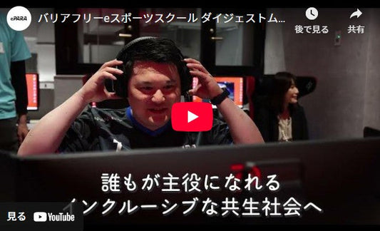バリアフリーeスポーツスクール体験-Café&Bar RAGE STで学んだ共生社会への可能性