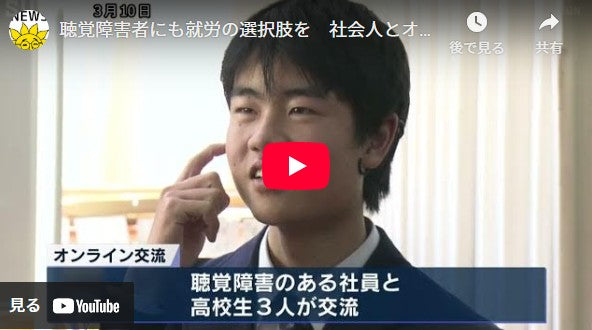 聴覚障害者にも就労の選択肢を 社会人とオンライン交流