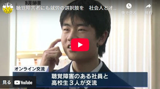 聴覚障害者にも就労の選択肢を 社会人とオンライン交流