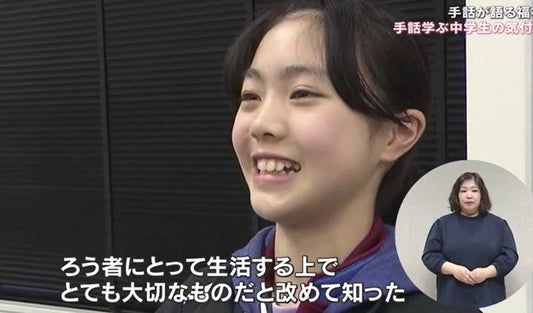 障害の有無での壁を…14歳がろう者との交流で気づいた「手話を学ぶこと」の意義【手話が語る福祉】