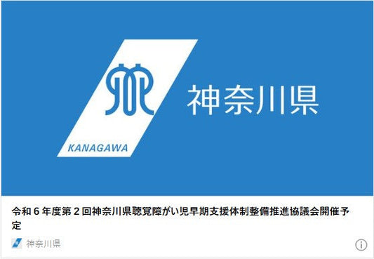 令和6年度第2回神奈川県聴覚障がい児早期支援体制整備推進協議会開催予定