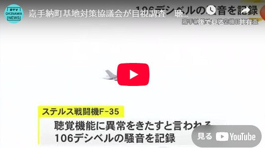 嘉手納町基地対策協議会が目視調査 聴覚機能に異常をきたす106デシベルの騒音を記録