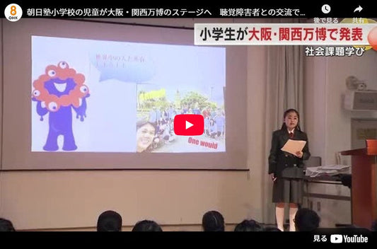 朝日塾小学校の児童が大阪・関西万博のステージへ 聴覚障害者との交流で得た学びの成果などを発表【岡山】
