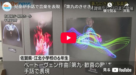 児童が手話で音楽を表現 「第九のきせき」写真展
