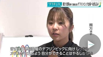 三重県出身 デフテニス菰方選手 デフリンピックへ意気込み