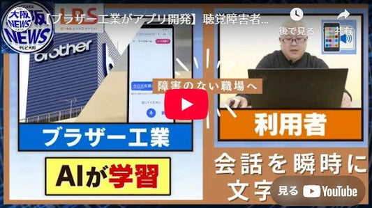 【ブラザー工業がアプリ開発】聴覚障害者とスムーズに話せる!AIで音声認識2秒で文字起こし【ローカルビジネスサテライト・LBS】
