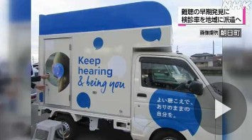 難聴の早期発見に 検診車を地域に派遣へ 朝日町