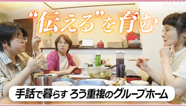 ★“伝える”を育む 手話で暮らす ろう重複のグループホーム