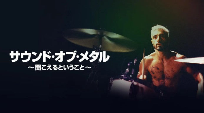 米アカデミー賞6部門ノミネート、“音楽の世界に生きる人”にフォーカスしたおすすめ映画3作品を一挙紹介