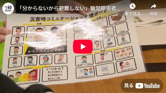 「分からないから避難しない」聴覚障害者や医療的ケア児を救う方法 災害時、犠牲者をゼロにするために