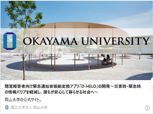 聴覚障害者向け緊急通知音振動変換アプリ「D-HELO」の開発〜災害時・緊急時の情報バリアを軽減し、誰もが安心して暮らせる社会へ〜