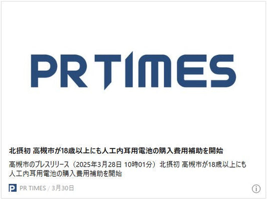 北摂初 高槻市が18歳以上にも人工内耳用電池の購入費用補助を開始