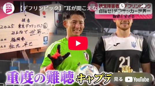 【デフリンピック】“耳が聞こえない”デフサッカーで世界一を目指す…難聴と向き合う主将の思いとは『every.特集』