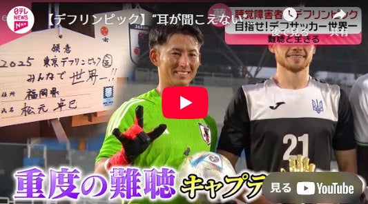 【デフリンピック】“耳が聞こえない”デフサッカーで世界一を目指す…難聴と向き合う主将の思いとは『every.特集』