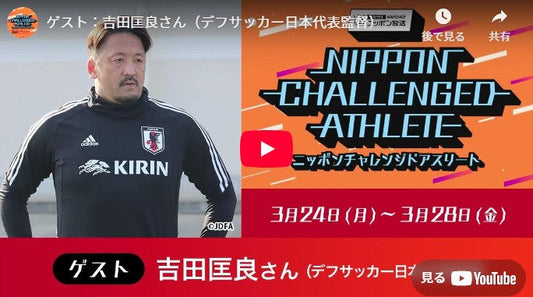 吉田匡良(デフサッカー日本代表監督) | ニッポンチャレンジドアスリート | ニッポン放送 ラジオAM1242+FM93