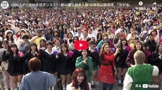 1200人が一斉に手話ダンス!“一緒に踊る最多人数”の世界記録達成 「皆がありがとう、と手話を一つぐらい覚えられるような世界を作っていけたら」