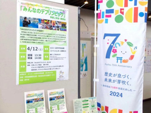 デフリンピック開催地・府中で短編ドキュメンタリー映画上映会 府中
