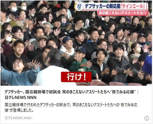 デフサッカー、国立競技場で初試合 耳のきこえないアスリートたちへ“目でみる応援”