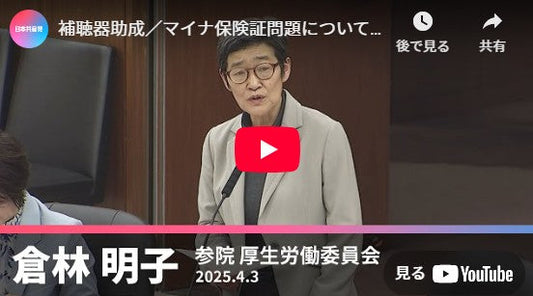 補聴器助成/マイナ保険証問題について 2025.4.3