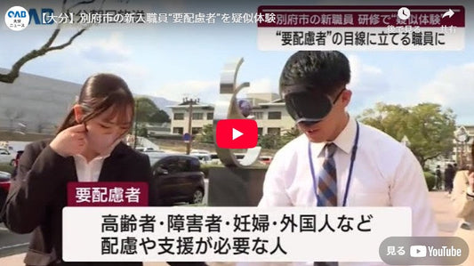 【大分】別府市の新入職員“要配慮者”を疑似体験