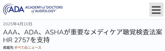 AAA、ADA、ASHAが重要なメディケア聴覚検査法案HR 2757を支持