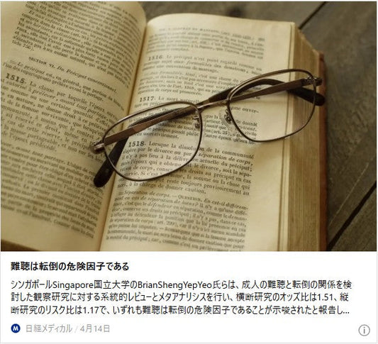 難聴は転倒の危険因子である