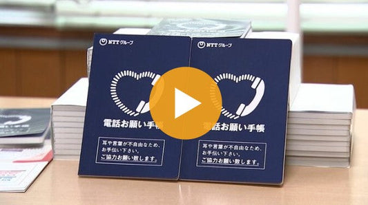 耳やことばが不自由な人のコミュニケーションを助ける「電話お願い手帳」NTT西日本から岡山ろう学校などに贈られる【岡山】