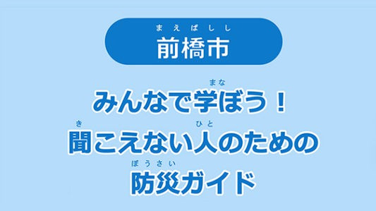前橋市が聴覚障害者向け防災マニュアル 避難所での意思疎通方法など