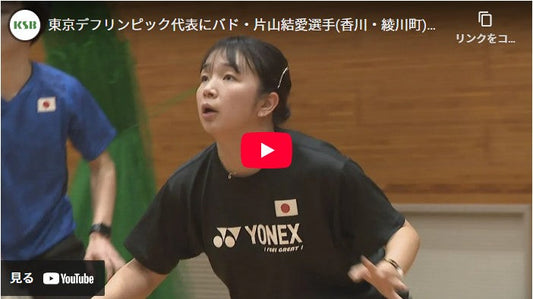 東京デフリンピック代表にバド・片山結愛選手(香川・綾川町)が内定 2025年11月に日本初開催