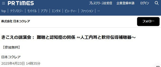 きこえの講演会: 難聴と認知症の関係 ~人工内耳と軟骨伝導補聴器~