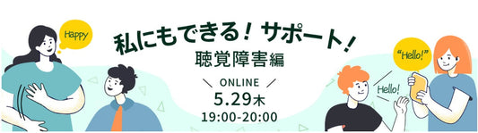 【5/29(木)オンライン開催】私にもできる!サポート! ~聴覚障害編~の募集| ぼ活!